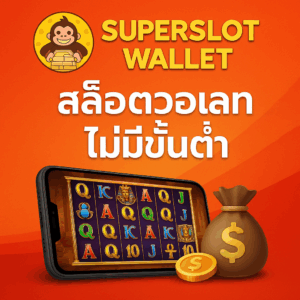 Superslot Wallet สล็อตวอเลทมาแรง! ฝากถอนไม่มีขั้นต่ำ เล่นได้ทุกค่ายในเว็บเดียว