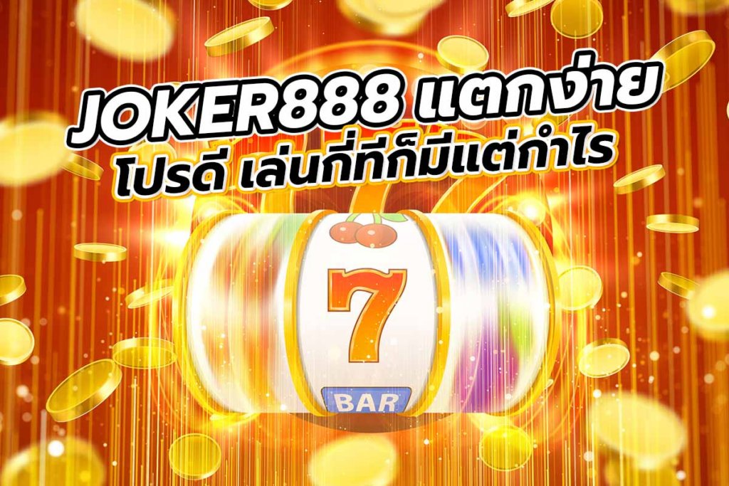 Joker888 สล็อตแตกง่าย เล่นง่าย จ่ายจริง ครบจบในเว็บเดียว