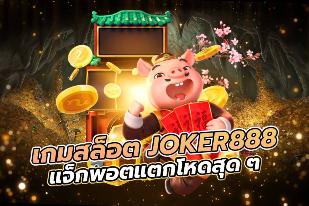 เกมาล็อต JOKER888 แจ็กพอตแตกโหดสุก