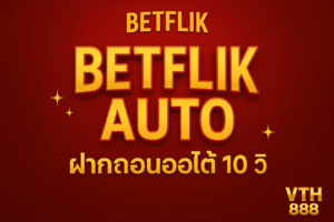 BETFLIK AUTO ระบบฝากถอนอัตโนมัติที่รองรับทุกธนาคารและทรูวอเลทเข้าเล่นออนไลน์ได้ทันทีที่รอนานสแกนเนอร์ 100%