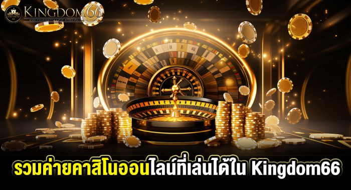 KINGDOM66: สุดยอดอาณาจักรเกมออนไลน์ ที่คุณไม่ควรพลาด!